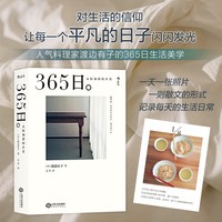 移动端：后浪正版现货 365日 永恒如新的日常 渡边有子 让每一个平凡的日子生活闪闪发光美学菜谱手账 休闲阅读生活美学书 江西人民出版社