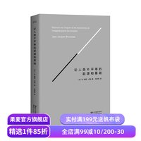 移动端：《论人类不平等的起源和基础》（精装）