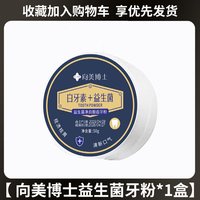 町妮 向美博士白牙素 益生菌牙粉亮净白牙齿清新口腔官方旗舰店正品