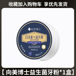 町妮 向美博士白牙素 益生菌牙粉亮净白牙齿清新口腔官方旗舰店正品