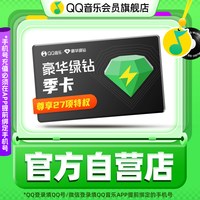 QQ音乐 会员季卡豪华绿钻3个月会员qq音乐VIP一次性到账非自动续费