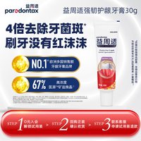 益周适 强韧护龈牙膏30g旅行装帮助牙龈修护