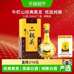 牛栏山 经典二锅头 黄龙 52%vol 清香型白酒