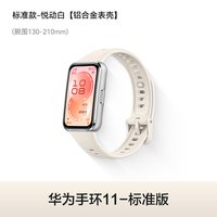 移动端：华为 手环11 专业睡眠监测 智能手环