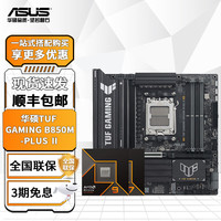 华硕 B850 X870主板搭AMD锐龙CPU R7 9700X 9800X3D 9950X3D主板CPU套装 板U套装 华硕TUF B850M-PLUS Ⅱ重炮手 R7 9800X3D散片