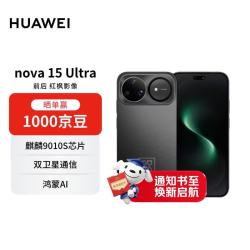 华为 nova 15 Ultra 手机 512GB 幻夜黑