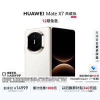 华为 Mate X7 典藏版 手机 16GB+1TB 云锦白