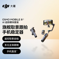 大疆 Osmo Mobile 8P手机稳定器手持云台遥控自拍360跟拍Vlog神器 AI 追踪模块套装