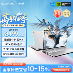 七彩虹 将星X16 Pro i5-14450HX RTX5070 16G+512G 游戏本