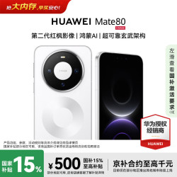 华为 Mate 80 16GB+512GB 雪域白 5G手机