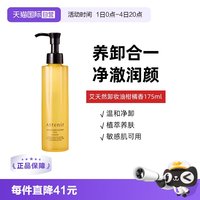 移动端：艾天然 净颜亮肤卸妆油