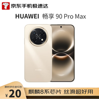 华为 畅享 90 Pro Max 手机 8GB+256GB 晨曦金