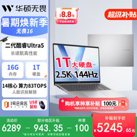 华硕 无畏16 长续航高性能AI轻薄 笔记本电脑(225H 16G & 1T)+1号店鼠标套装