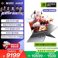 机械革命 蛟龙16Pro R9-9955HX RTX5060 300Hz 16G+1T 笔记本电脑