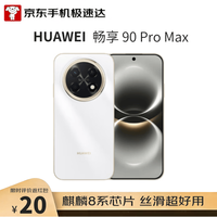 华为 畅享 90 Pro Max 手机 8GB+256GB 雪域白