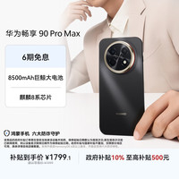 华为 畅享 90 Pro Max 手机 8GB+256GB 曜金黑