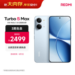 小米 REDMI 红米 Turbo 5 Max 5G手机 12GB+256GB 海风蓝
