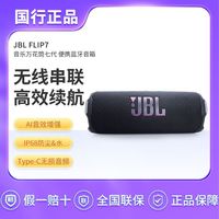 百亿补贴：JBL FLIP 7 蓝牙音箱