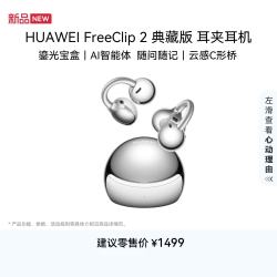 华为 FreeClip 2典藏版 耳夹式耳机 珠光银