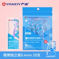 严迪 牙缝刷牙间隙刷L型正畸牙刷专用牙线智齿软毛矫正牙齿齿间刷