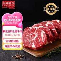 FRESH·FOUR SEASONS 安格斯M3原切上脑牛排 1kg