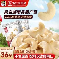 华味亨 250g原味腰果 袋装每日坚果果仁大颗粒腰果仁干果休闲零食 250g原味腰果*2袋 原味250g*2袋