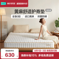 林氏家居 CD137 0胶黄麻护脊床垫 1.5米x2米