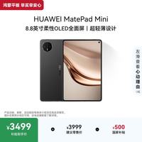 华为 MatePad Mini 8.8英寸 平板电脑(2560*1600、12GB、256GB、全网通、曜石黑)
