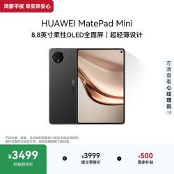 华为 MatePad Mini 8.8英寸 平板电脑（2560*1600、12GB、256GB、全网通、曜石黑）