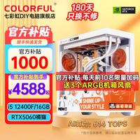 七彩虹 RTX4060Ti 台式电脑 16GB(8G*2)内存 512GB M.2  Core i5-12400F RTX 4060 16GB