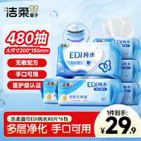 洁柔 纯水湿巾 EDI纯水80片*6包 洁肤柔湿纸巾 婴儿湿巾不黏腻无酒精