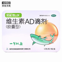 星鲨 维生素AD滴剂 48粒/盒 1岁以上