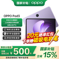 OPPO Pad 3 11.61英寸 Android 平板电脑 (2.8K、天玑8350、8GB、256GB、WiFi版、霞光紫)