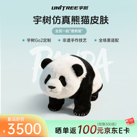 宇树 Go2 仿真熊猫皮肤 机器狗配件