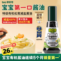 碧欧奇 特级有机松茸酱油100ml