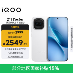 vivo iQOO Z11 Turbo 5G手机 12GB+256GB 天光白 第五代骁龙8