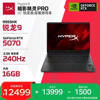 惠普 HyperX暗影精灵PRO 16 R9-9955HX RTX5070 16GB+1TB QHD240Hz 游戏本