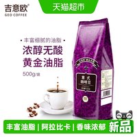 移动端、88VIP：吉意欧 GEO 醇品系列意式咖啡豆
