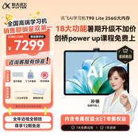 科大讯飞 T90 Lite AI精准学 8GB+256GB 学习机