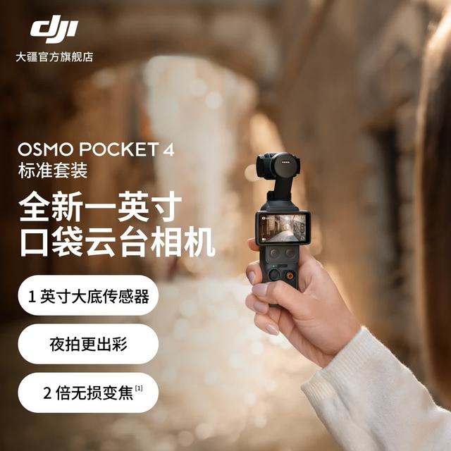 大疆 Osmo Pocket 4 口袋云台相机 标准套装