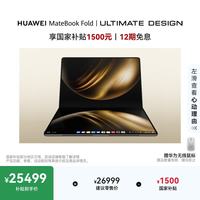 华为 MateBook Fold 非凡大师 18英寸 锻影黑 笔记本电脑（32GB、2TB、3296*2472、90Hz）