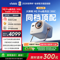 Vidda 大眼睛 M2 Pro 三色激光投影仪 皓月白