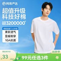 网易严选 25春夏升级205g重磅棉T恤100%新疆棉7A抗菌短袖小白T宽松男女 本白色-春夏升级 4XL