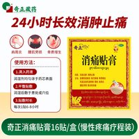 奇正 消痛贴膏16贴肩周炎颈椎风湿类关节旗舰店膏药消炎贴膏