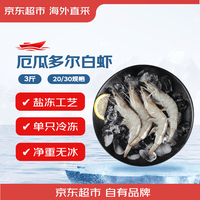 京东超市 海外直采 厄瓜多尔白虾 (超大号20/30规格) 30-45只/盒 净重1500G