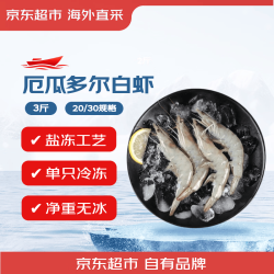 京东超市 海外直采 厄瓜多尔白虾 (超大号20/30规格) 30-45只/盒 净重1500G