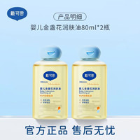 戴可思 金盏花婴儿润肤油80ml×2