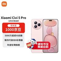 小米 Civi 5 Pro 5G手机 16GB+512GB 樱花粉