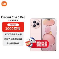 小米 Civi 5 Pro 5G手机 16GB+512GB 樱花粉