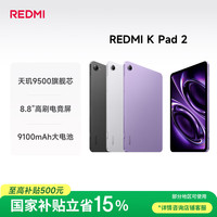 小米 红米 K Pad 2 8.8英寸小平板 天玑9500 电竞游戏平板 8+256 深邃黑